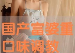 国产女女调教,情感与成长的交织之旅