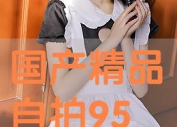 国产精品自拍在线播放